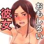 おもしろい彼女