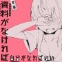 資料がなければ自分がなればいい