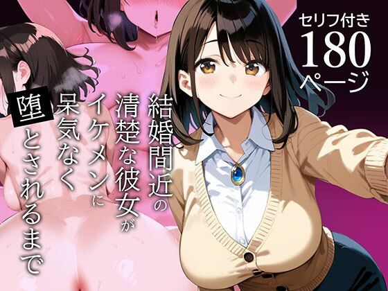 結婚間近の清楚な彼女がイケメンに呆気なく堕とされるまで