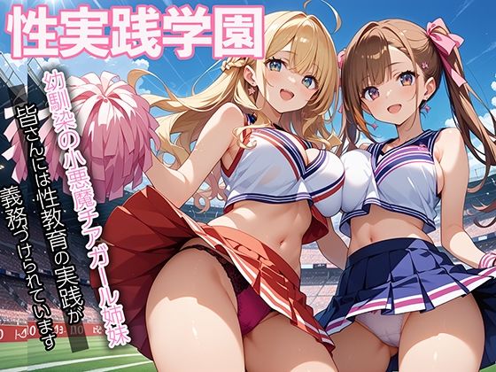 性実践学園_幼馴染の小悪魔チアガール姉妹
