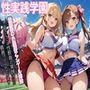 性実践学園_幼馴染の小悪魔チアガール姉妹