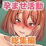 孕ませ課外活動総集編