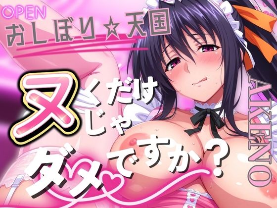 おしぼり☆天国ヌくだけじゃダメですか？AKENO