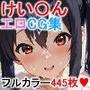 け〇おん！