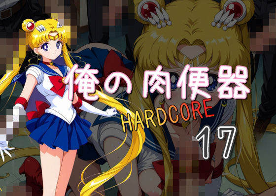 俺の肉便器HARDCORE17