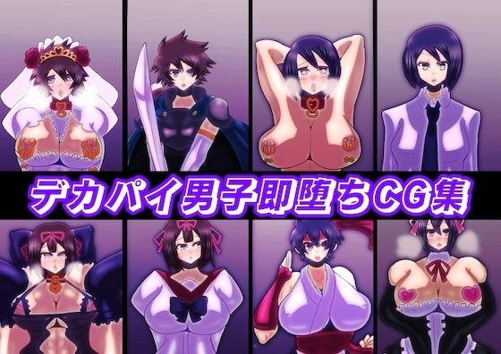 デカパイ男子即堕ちCG集