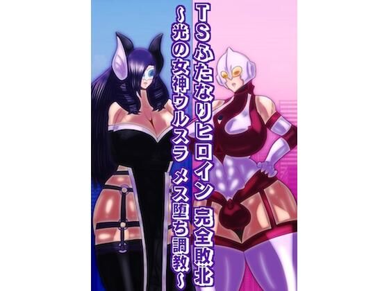 TSふたなりヒロイン完全敗北〜光の女神ウルスラメス堕ち調教〜
