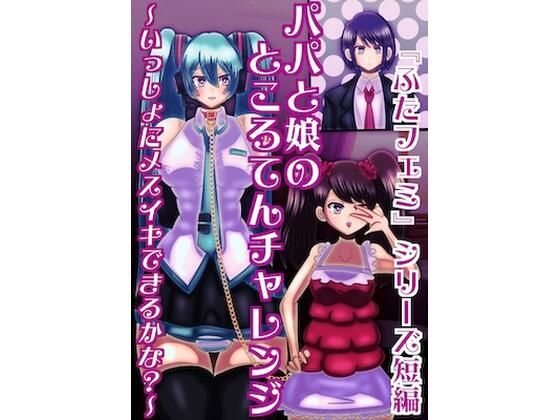 父と娘のところてんチャレンジ〜いっしょにメスイキできるかな？〜