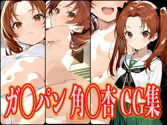 ガ◯パン角◯杏エロCG集