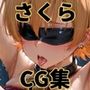 ヒロインシェア‐色んな男に好き放題〇されるCG集‐さくら編