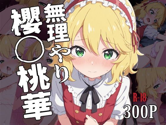 無理やり櫻〇桃華