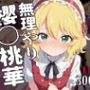 無理やり櫻〇桃華