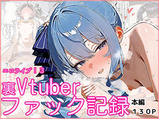 エロライブ！3〜裏Vtuberファック記録〜