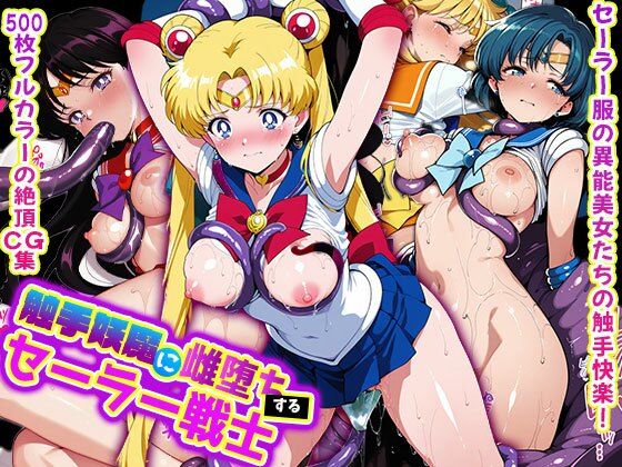触手妖魔に雌堕ちするセーラー戦士