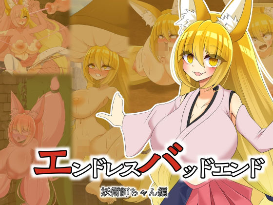 エンドレスバッドエンド強くなった魔王軍に状態変化敗北しちゃう元魔王軍幹部の妖術師ちゃん