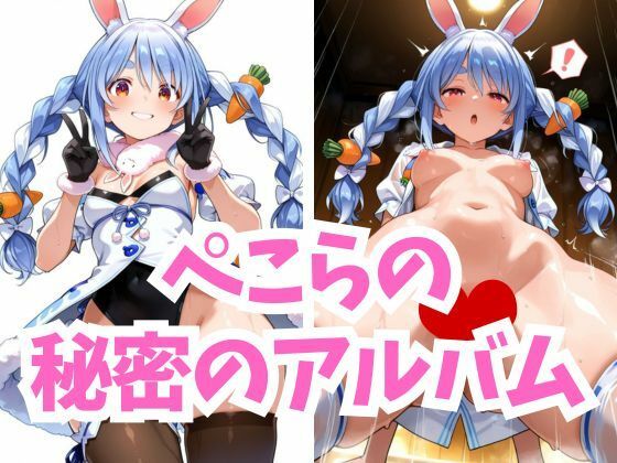 ぺこらの秘密のアルバム
