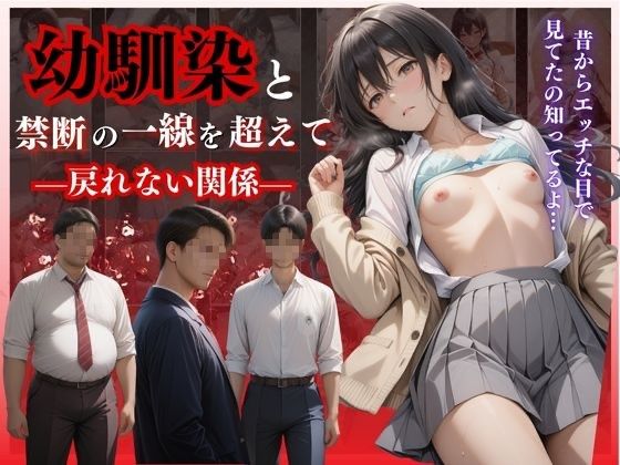 幼馴染と禁断の一線を超えて―戻れない関係―