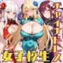 女子校生チャイナドレスを着てエッチなことをする話