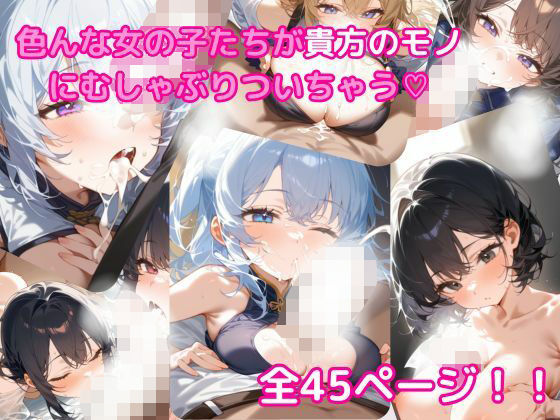 貴方のモノにしゃぶりつく、いろんな女の子のふぇら顔集