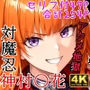対魔忍神村〇花アクメ地獄