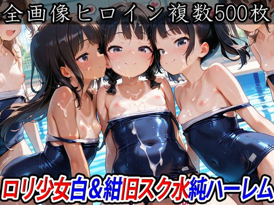 ロリ少女白＆紺旧スク水純ハーレム