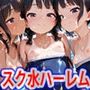 ロリ少女白＆紺旧スク水純ハーレム