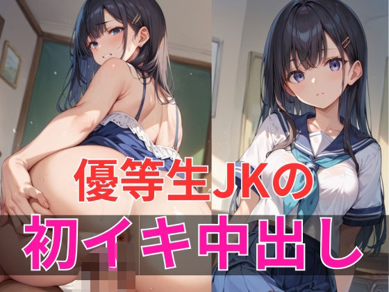 優等生JKの初イキ中出し