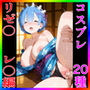 Re:ゼ〇から始める異世界生活レ〇編コスプレ祭り全20種!