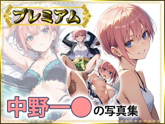 一〇の写真集プレミアム