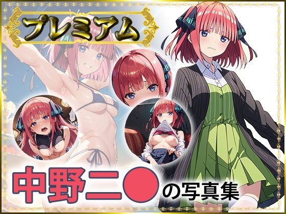 二〇の写真集プレミアム