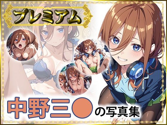 三〇の写真集プレミアム