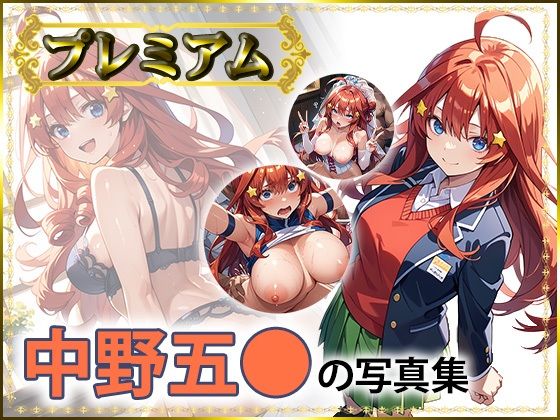 五〇の写真集プレミアム