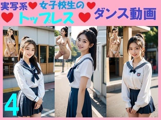 実写系女子校生のトップレスダンス動画4