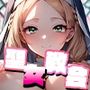聖女がヌいてくれる教会があるらしいvol.1
