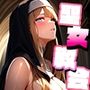 聖女がヌいてくれる教会があるらしいvol.2