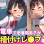 思春期男子がつるぺた美少女を電車の中で種付けレ●プその後もお家で延長戦or姪っ子性教育