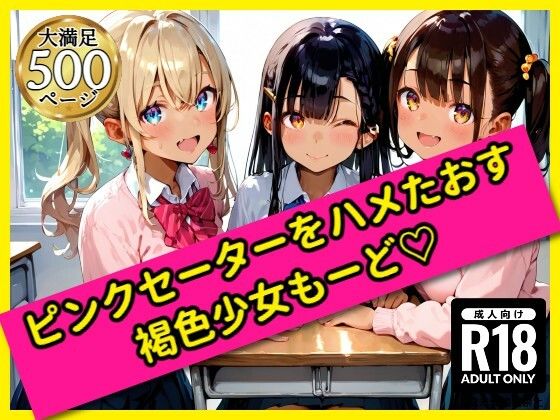 無邪気なピンクセーター少女をハメたおす！褐色少女もーど
