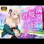 満開の桜の下で君とエッチ♪