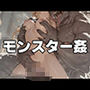 モンスター姦