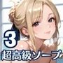 1プレイ30万の超高級ソープが激熱すぎた！！〜美女だらけのソープ「銀髪楼閣」〜3