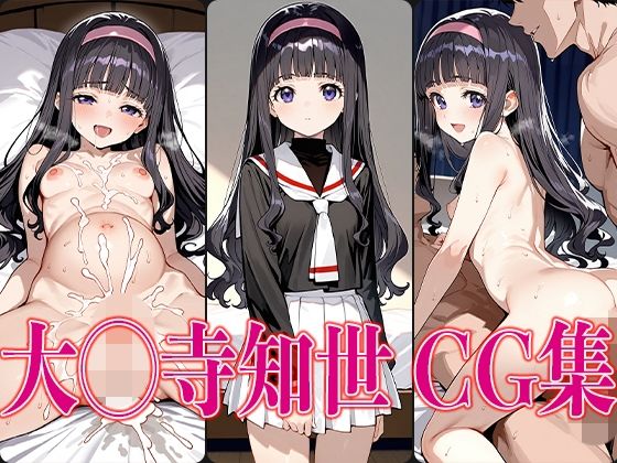 C◯さくら大◯寺知世エロCG集