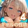 ギャルの性欲はエンドレス！！リゾバで毎日搾り取られてます！！4