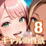 ギャルの性欲はエンドレス!!リゾバで毎日搾り取られてます!!8