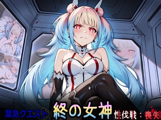 緊急クエスト『終の女神性伐戦:喪失』