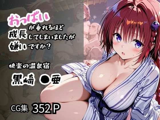 おっぱいが垂れるほど成長してしまいましたが嫌いですか？