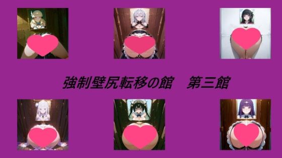 強●壁尻転移の館第三館
