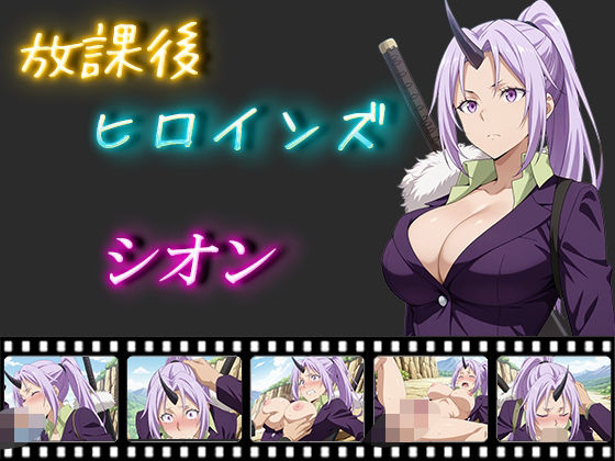 放課後ヒロインズシオン