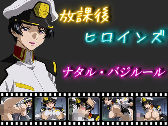 放課後ヒロインズナタル・バジルール