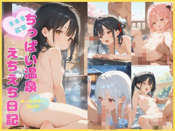 ちっぱい温泉えちえち日記