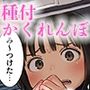 種付けかくれんぼ〜発見・捕獲・強●種付け〜